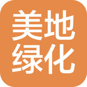 芜湖美地绿化有限公司