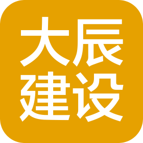 福州大辰建设有限公司