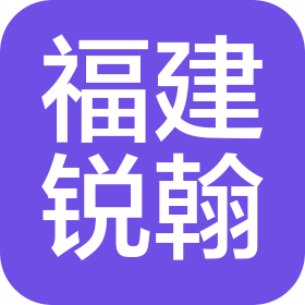 福建锐翰光电科技有限公司
