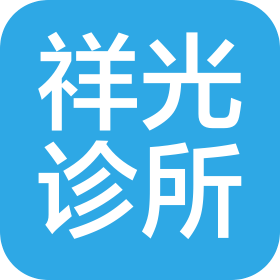 齐河县祥光诊所有限公司
