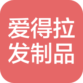河南爱得拉发制品有限公司