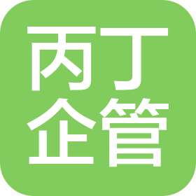 湖北丙丁企业管理有限公司