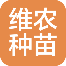 武汉市东西湖维农种苗有限公司