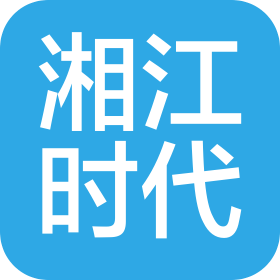 长沙湘江时代智能科技有限责任公司