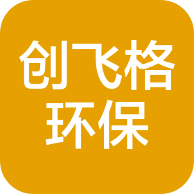 创飞格环保产业发展控股(深圳)有限公司