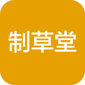 汕头市制草堂健康科技有限公司