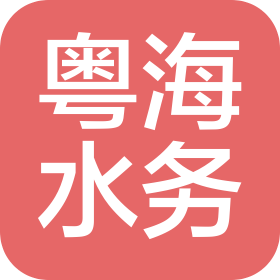 饶平粤海水务有限公司