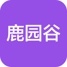 广西鹿园谷生态养殖有限公司