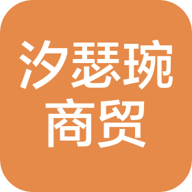 昆明汐瑟琬商贸有限公司