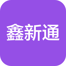 新疆鑫新通管业有限公司