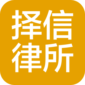 北京市择信律师事务所