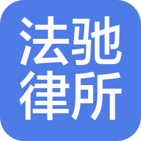 北京玖誉十立律师事务所