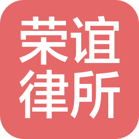 上海荣谊律师事务所