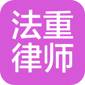 黑龙江法重律师事务所