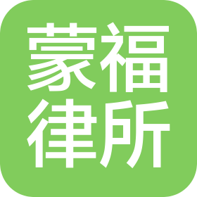 福建蒙福律师事务所