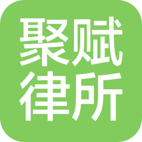 北京聚赋(长沙)律师事务所