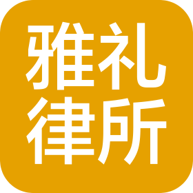 湖南雅礼律师事务所