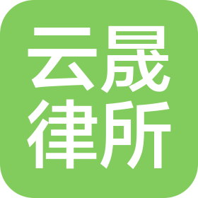 湖南云晟(自贸区长沙片区)律师事务所