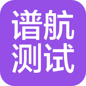北京谱航测试技术有限公司