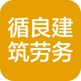 石家庄循良建筑劳务分包有限公司