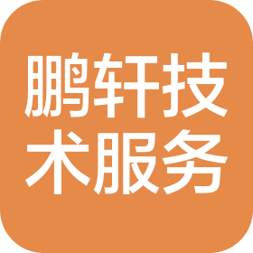 晋城市鹏轩技术服务有限公司