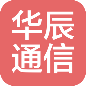 吉林省华辰通信设备有限公司