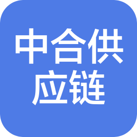 中合供应链管理(常州)有限公司