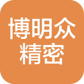 南通博明众精密机械有限公司