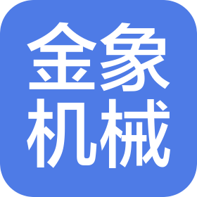 济南金象机械设备有限公司