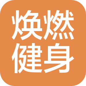 郑州焕燃健身服务有限公司