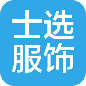 平顶山士选服饰有限公司
