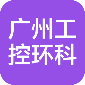 广州工控环保科技有限公司