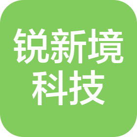 深圳市锐新境科技有限公司