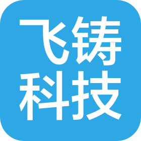 飞铸科技(佛山)有限公司