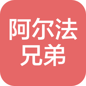 惠州市阿尔法兄弟贸易有限公司
