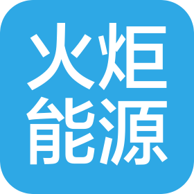 沈阳火炬能源有限责任公司柳州分公司