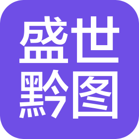 盛世黔图工程设计有限公司重庆分公司