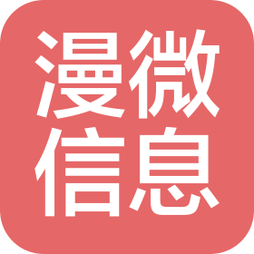 重庆漫微信息技术有限公司