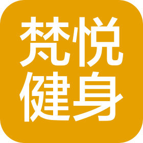 贵州梵悦健身咨询服务有限公司