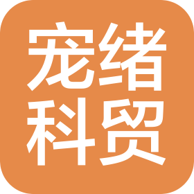 北京宠绪科贸有限公司