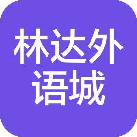 哈尔滨林达外语城旅游文化有限公司