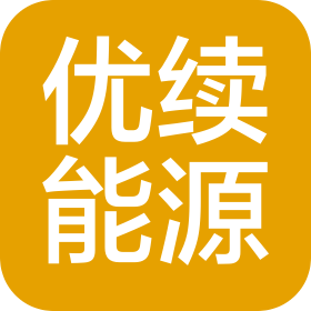 优续新能源科技(吉林)有限公司