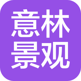 上海意林设计工程有限公司