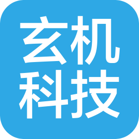 杭州玄机科技股份有限公司