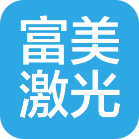 浙江富美激光科技有限公司
