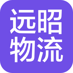 临沂远昭物流有限公司