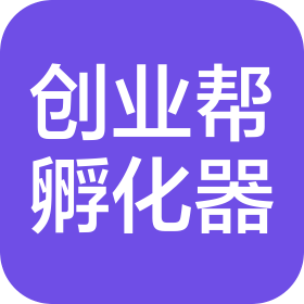 长沙创业帮企业孵化器有限公司
