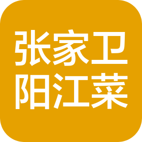 阳江市江城区张家卫餐饮管理有限公司