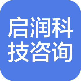 启润科技咨询(重庆)有限公司