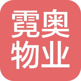 四川省霓奥物业服务有限公司